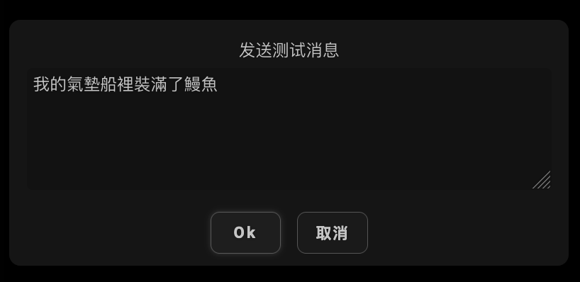 输入对话框，'发送测试消息/Send Test Message'