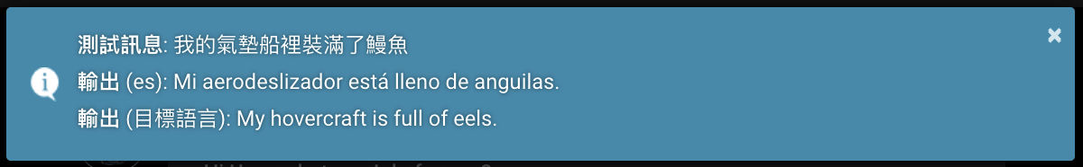 弹出窗口，'我的氣墊船裡裝滿了鰻魚/Mi aerodeslizador está lleno de anguilas/My hovercraft is full of eels', zh-TW -> es -> en