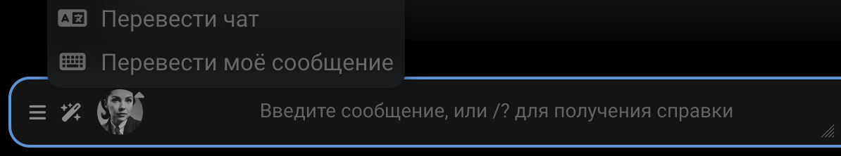 "Перевести чат", "Перевести моё сообщение"