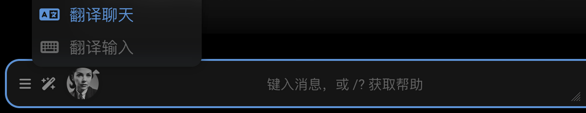 "翻译聊天", "翻译输入"
