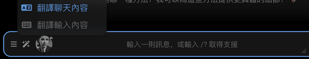 "翻譯聊天內容", "翻譯輸入內容"